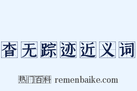 杳无踪迹近义词是什么意思的图片